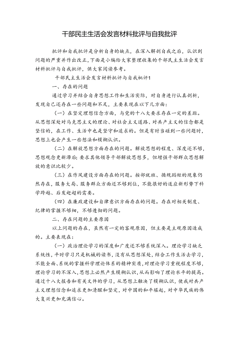 干部民主生活会发言材料批评与自我批评.docx_第1页