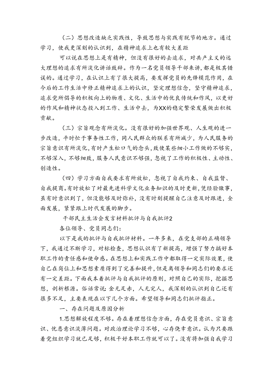 干部民主生活会发言材料批评与自我批评.docx_第2页