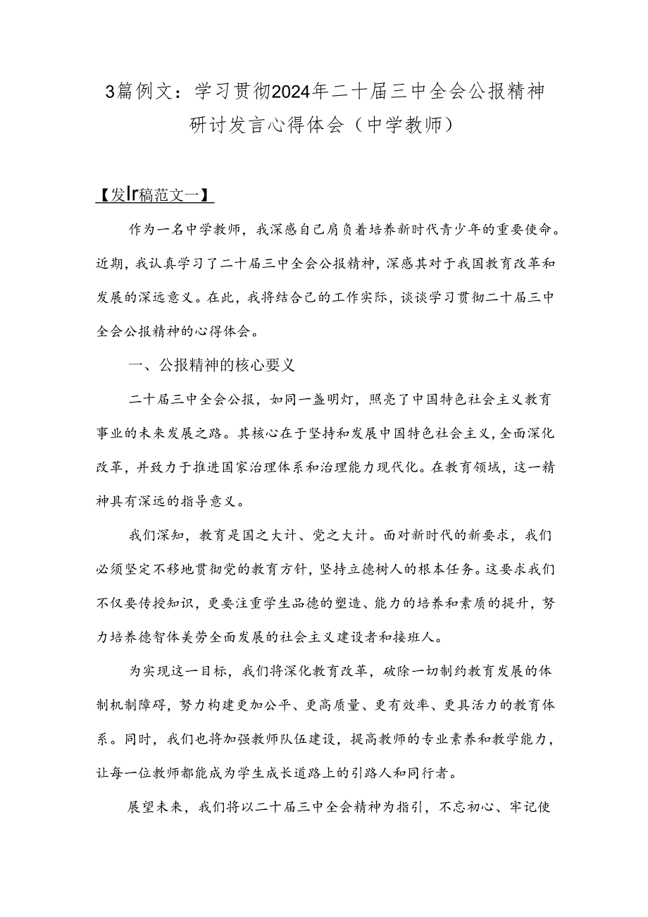 3篇例文：学习贯彻2024年二十三中全会公报精神研讨发言心得体会(中学教师).docx_第1页