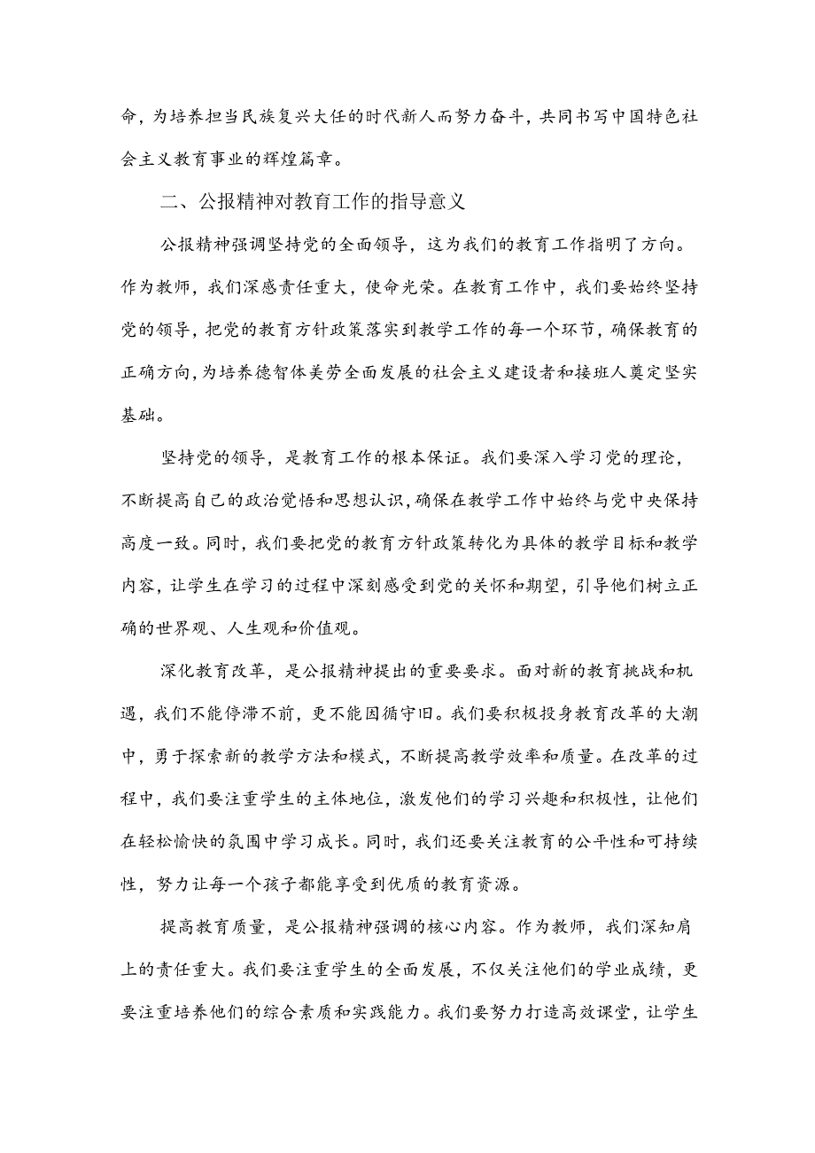 3篇例文：学习贯彻2024年二十三中全会公报精神研讨发言心得体会(中学教师).docx_第2页