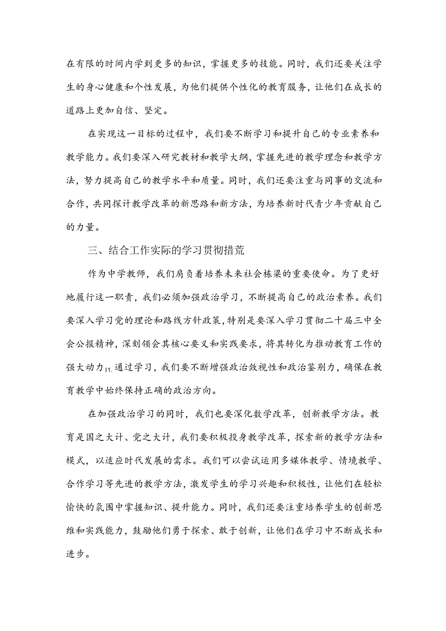 3篇例文：学习贯彻2024年二十三中全会公报精神研讨发言心得体会(中学教师).docx_第3页