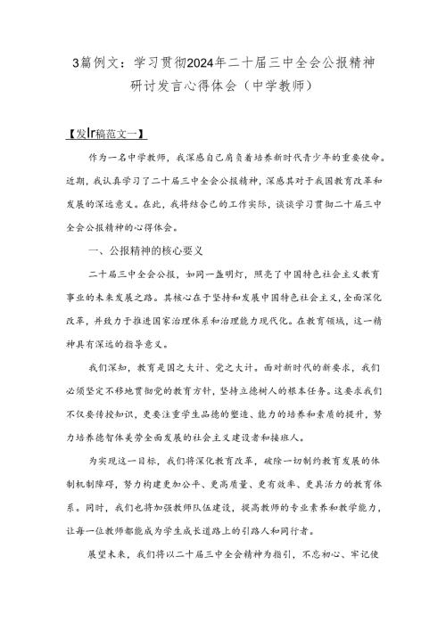 3篇例文：学习贯彻2024年二十三中全会公报精神研讨发言心得体会(中学教师).docx
