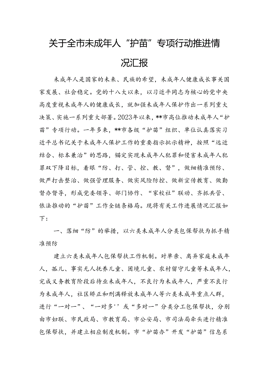 关于全市未成年人“护苗”专项行动推进情况汇报(1).docx_第1页
