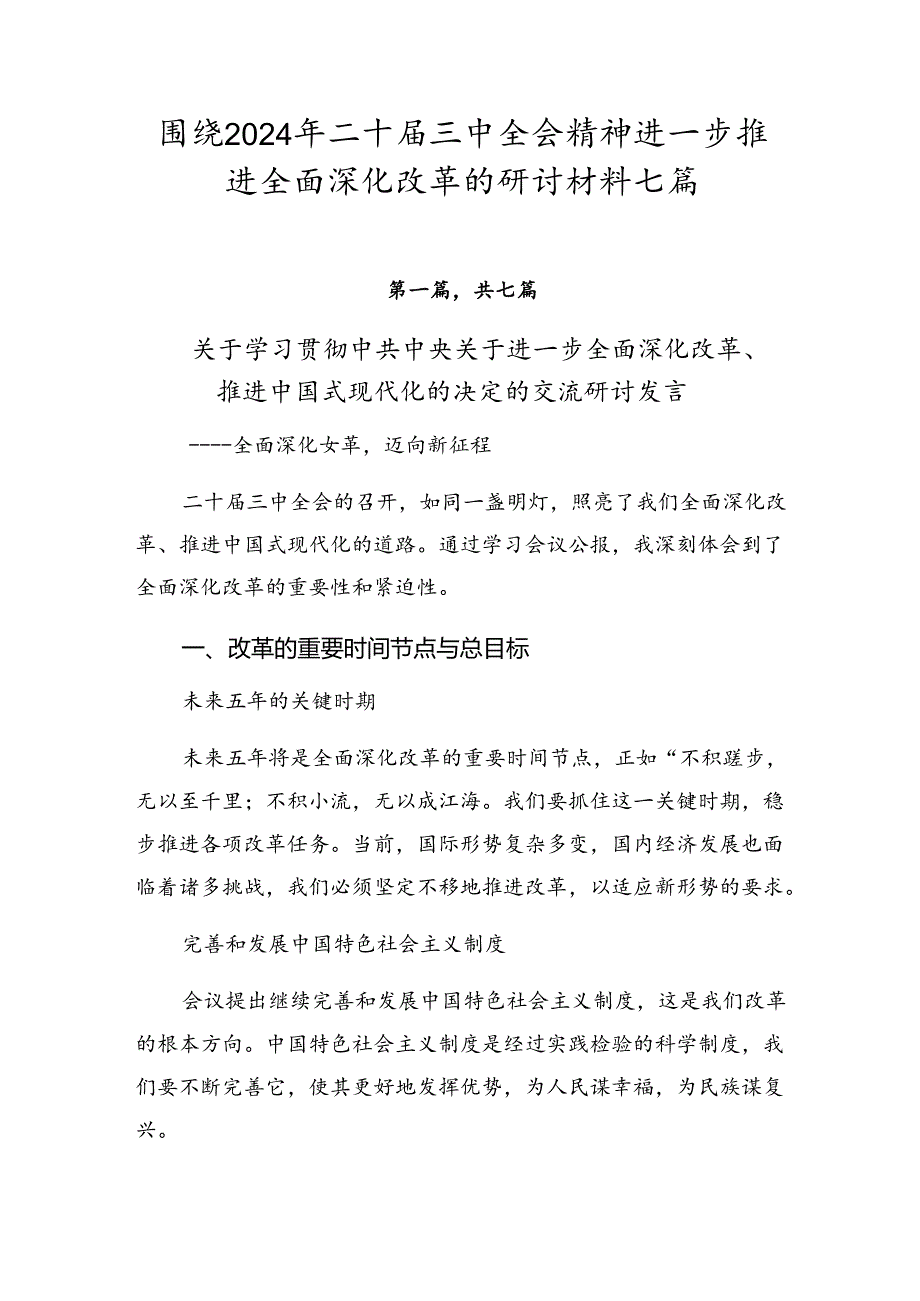 围绕2024年二十三中全会精神进一步推进全面深化改革的研讨材料七篇.docx_第1页