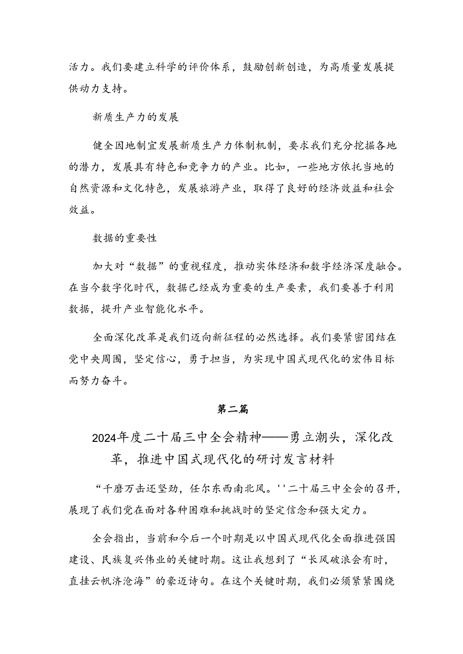 围绕2024年二十三中全会精神进一步推进全面深化改革的研讨材料七篇.docx_第3页