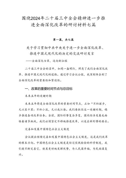 围绕2024年二十三中全会精神进一步推进全面深化改革的研讨材料七篇.docx
