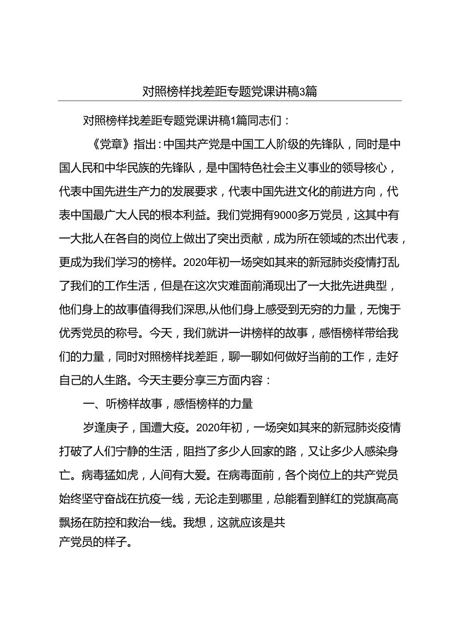 对照榜样找差距专题党课讲稿3篇.docx_第1页