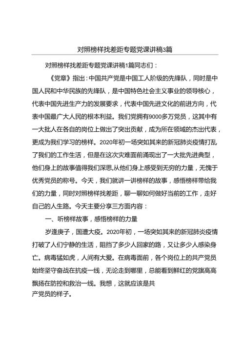 对照榜样找差距专题党课讲稿3篇.docx