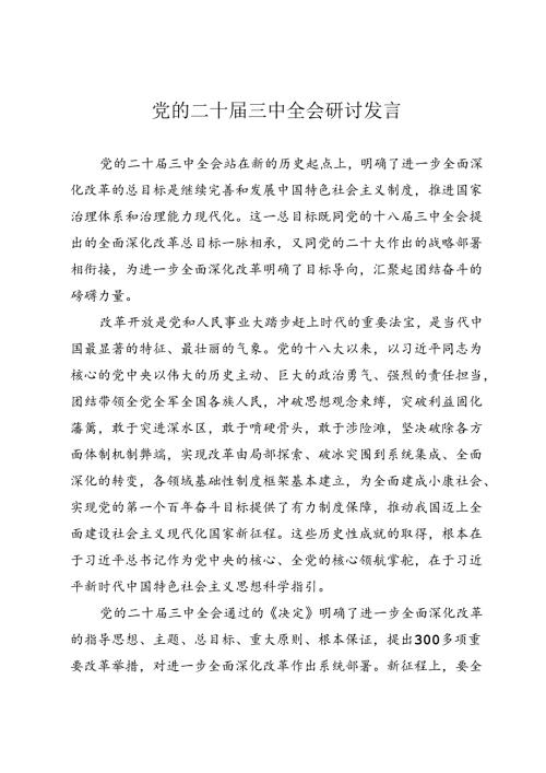 党的二十三中全会研讨发言.docx