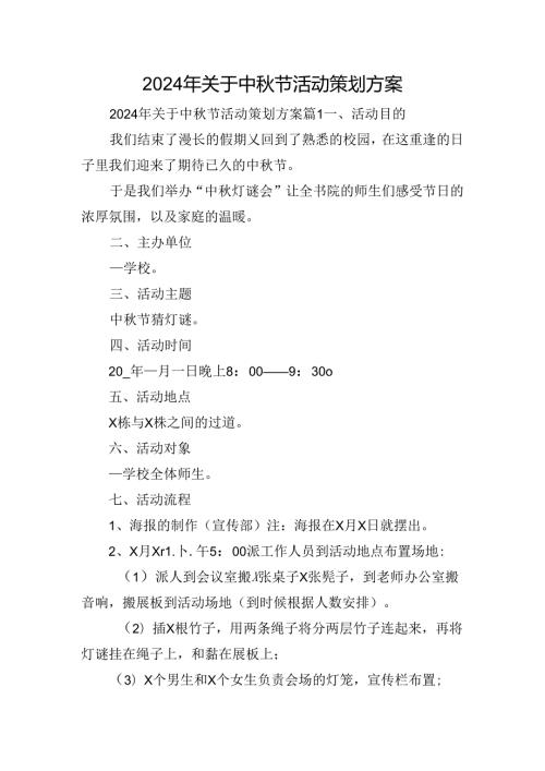 2024年关于中节活动策划方案.docx