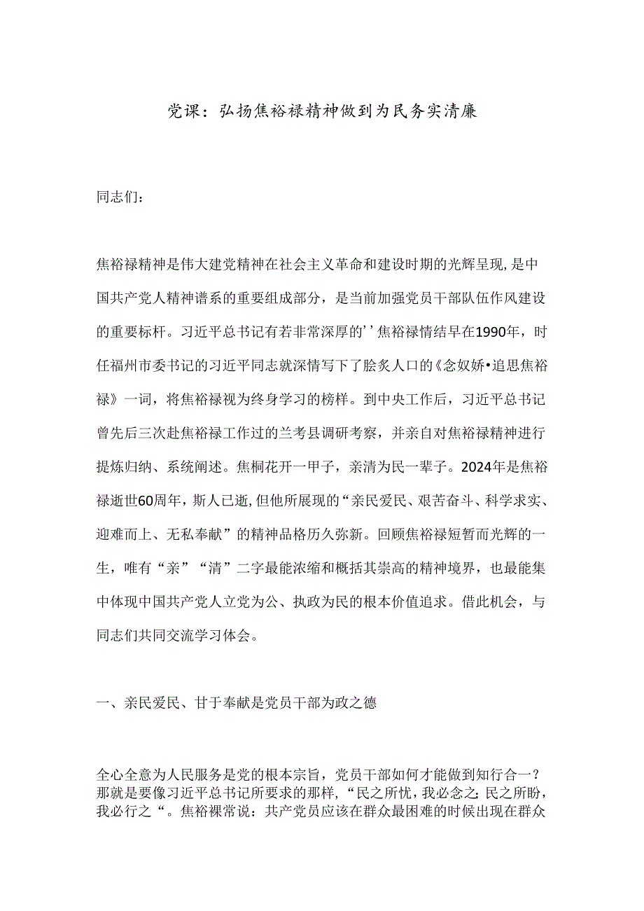 党课：弘扬焦裕禄精神做到为民务实清廉.docx_第1页