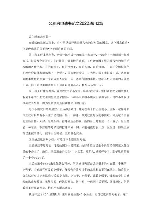 公租房申请书范文2022通用3篇.docx