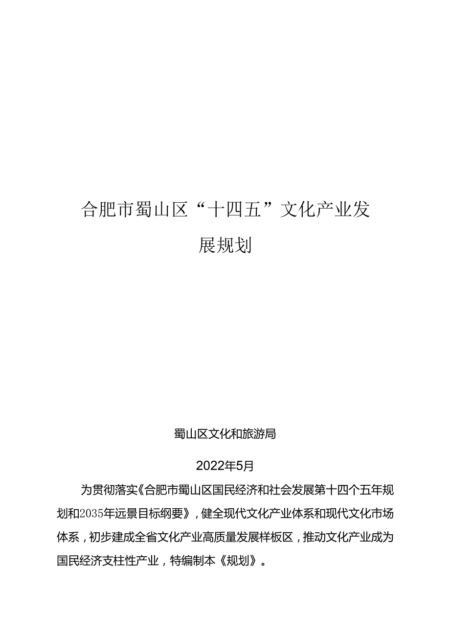 合肥市蜀山区“十四五”文化产业发展规划.docx_第1页