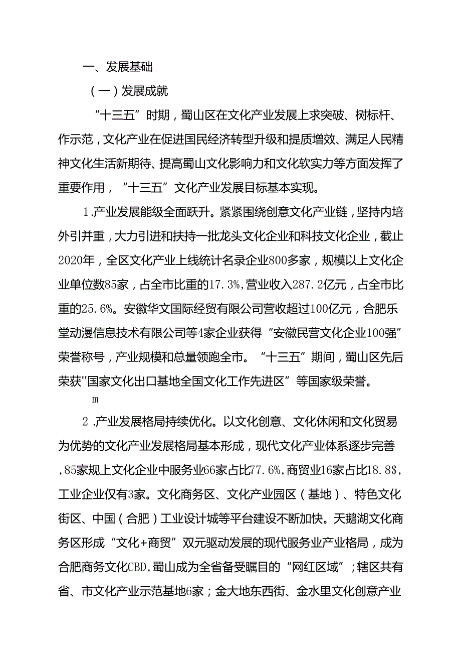 合肥市蜀山区“十四五”文化产业发展规划.docx_第2页