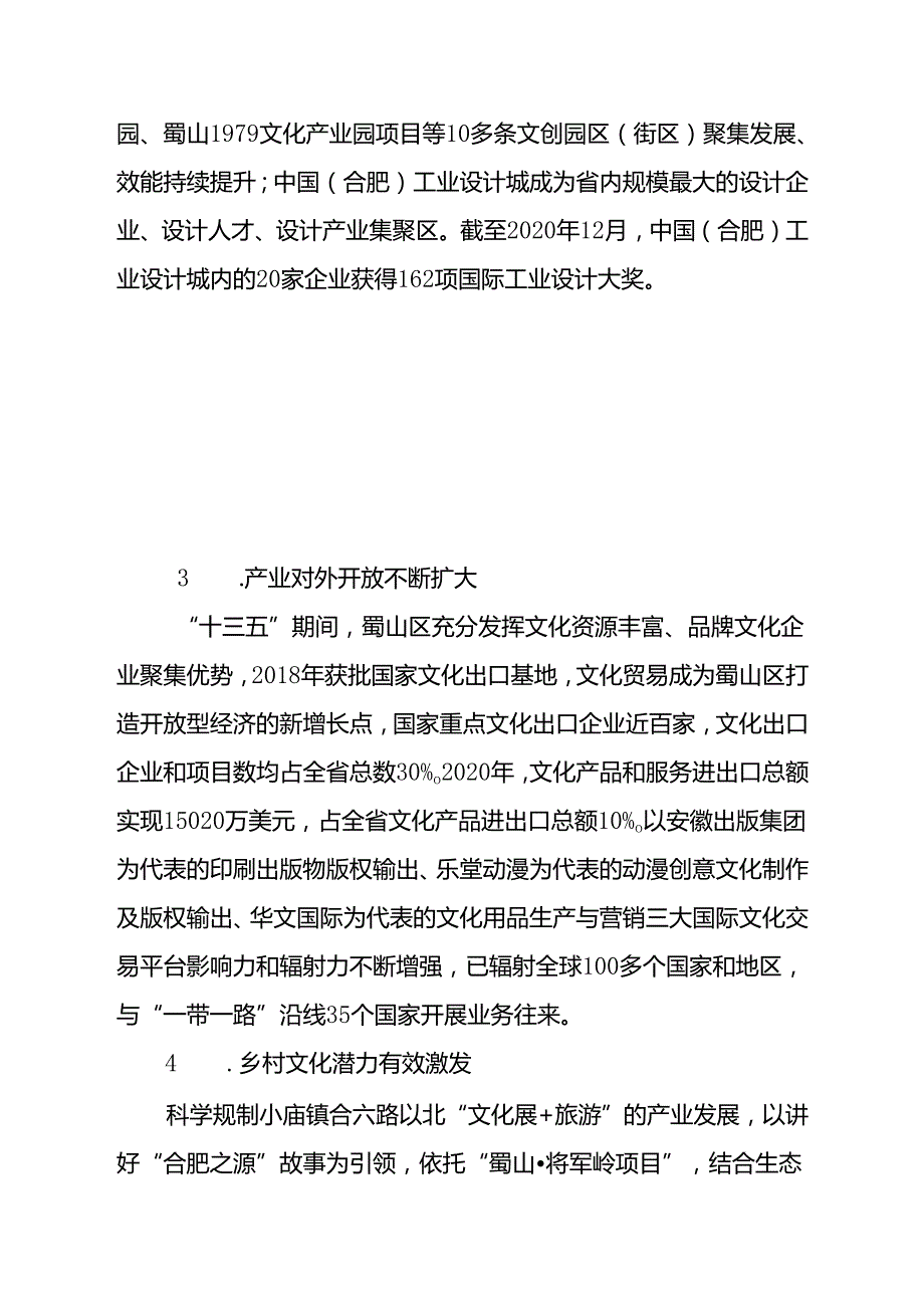合肥市蜀山区“十四五”文化产业发展规划.docx_第3页