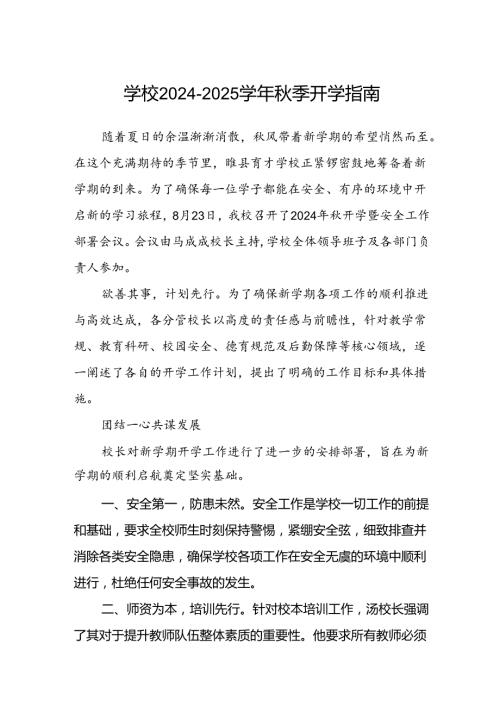 学校20242025季开学指南.docx