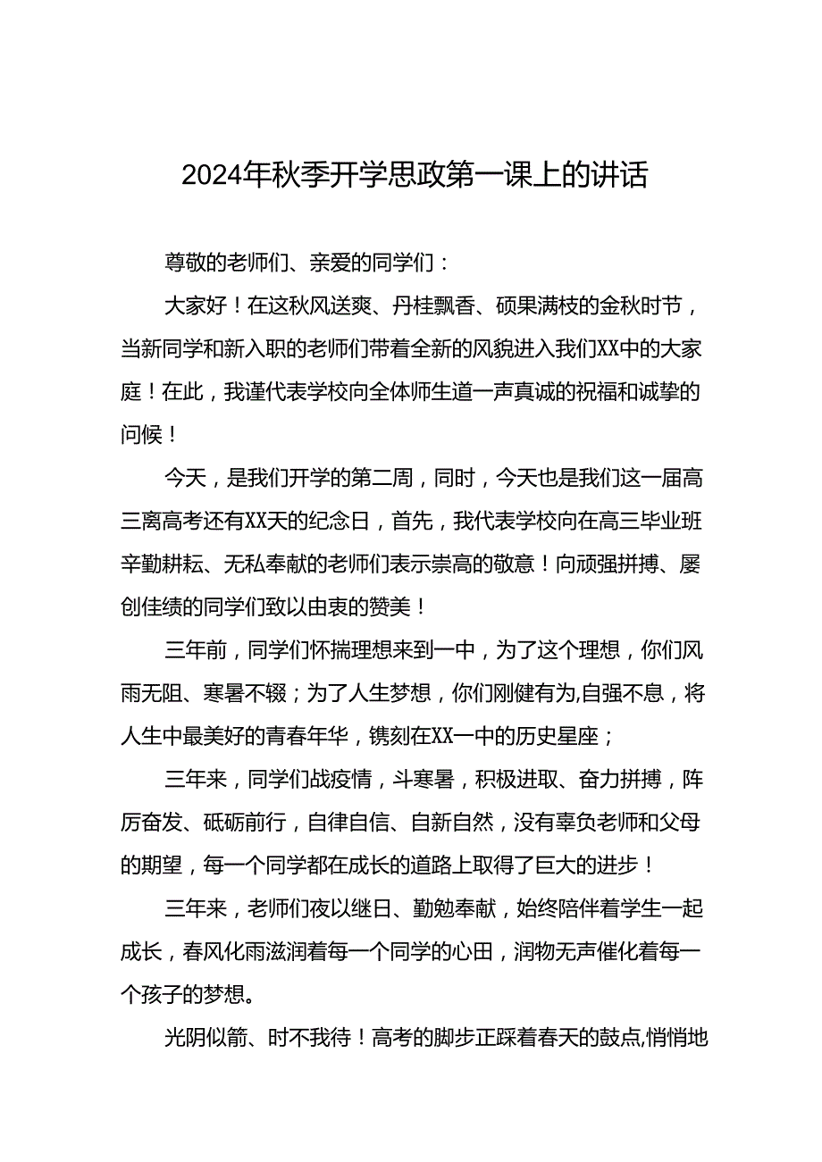 2024年季校长开学思政第一课的讲话稿二十三篇.docx_第1页