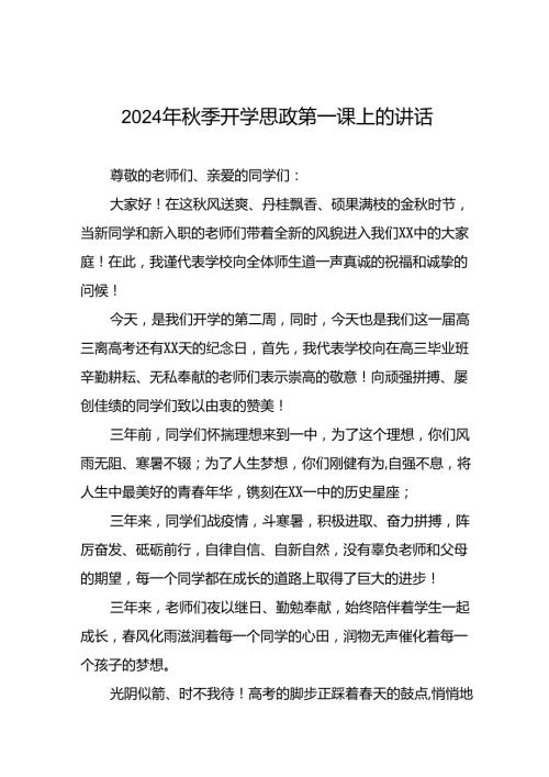 2024年季校长开学思政第一课的讲话稿二十三篇.docx