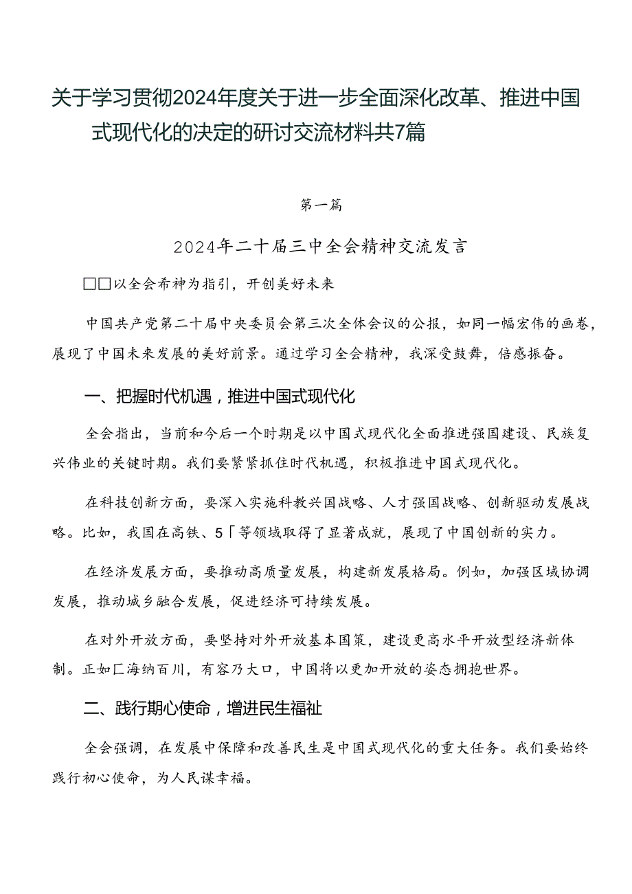 关于学习贯彻2024关于进一步全面深化改革、推进中国式现代化的决定的研讨交流材料共7篇.docx_第1页