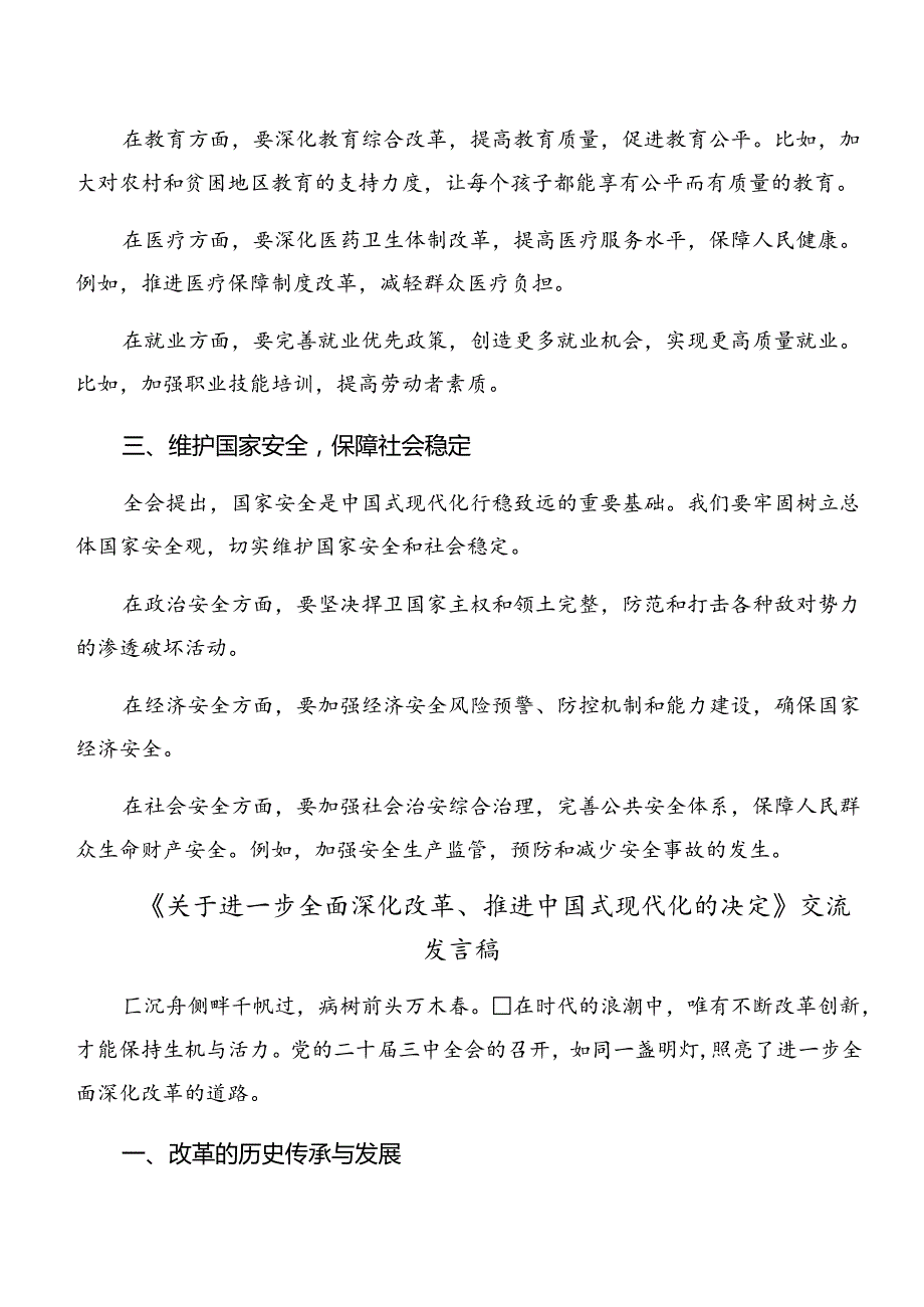 关于学习贯彻2024关于进一步全面深化改革、推进中国式现代化的决定的研讨交流材料共7篇.docx_第2页