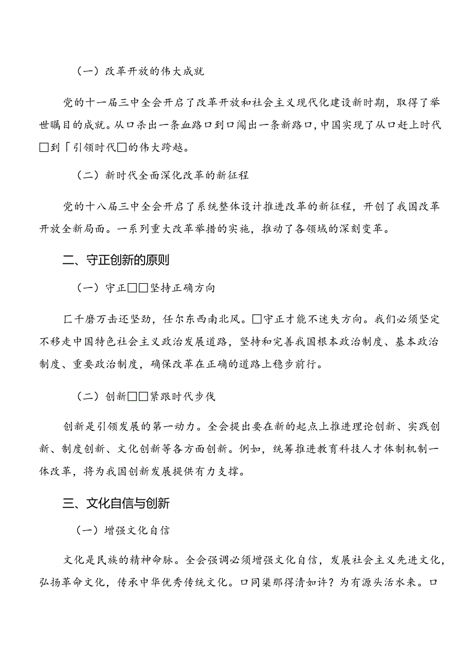 关于学习贯彻2024关于进一步全面深化改革、推进中国式现代化的决定的研讨交流材料共7篇.docx_第3页