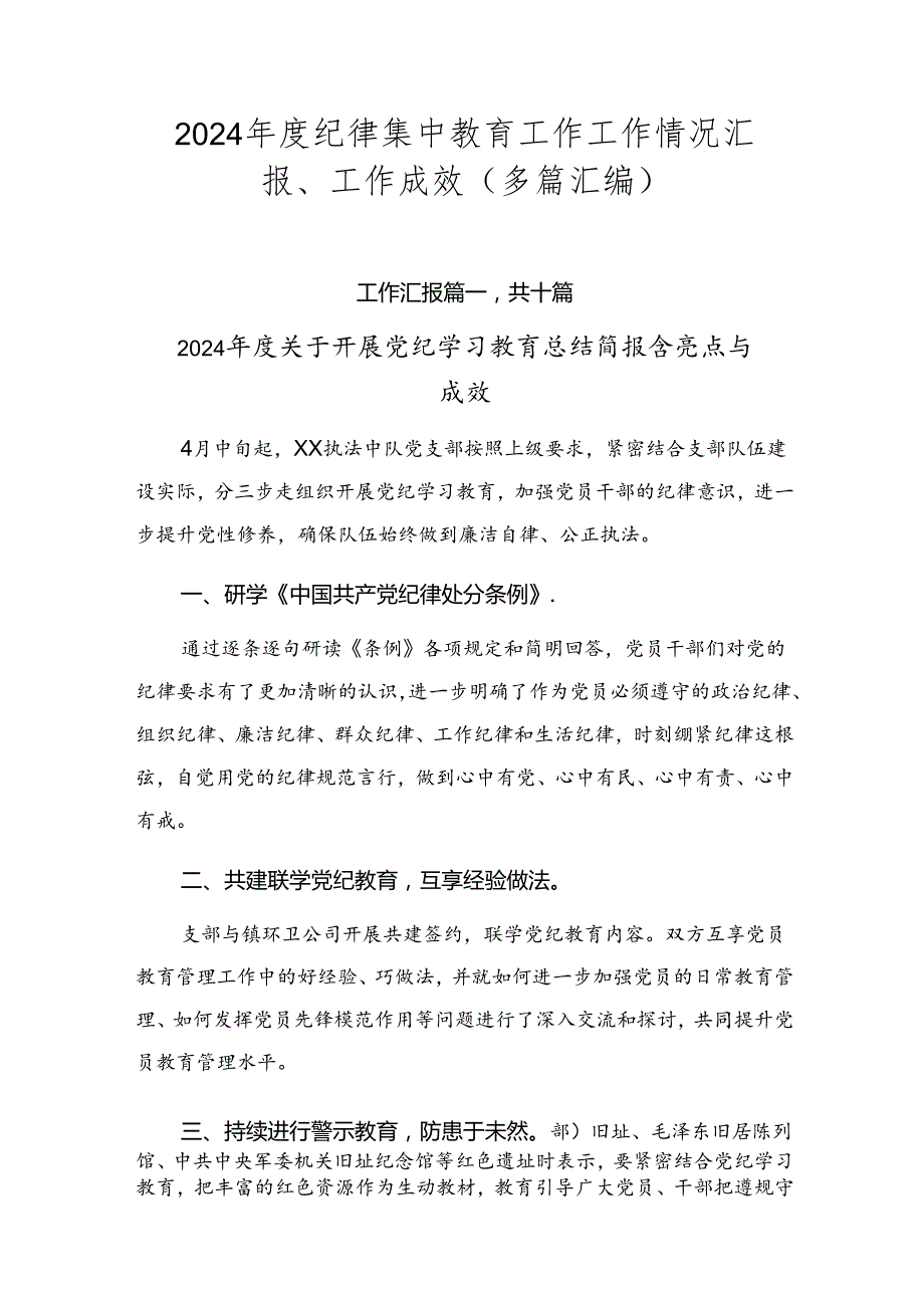 2024纪律集中教育工作工作情况汇报、工作成效（多篇汇编）.docx_第1页