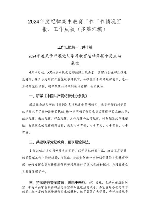 2024纪律集中教育工作工作情况汇报、工作成效（多篇汇编）.docx