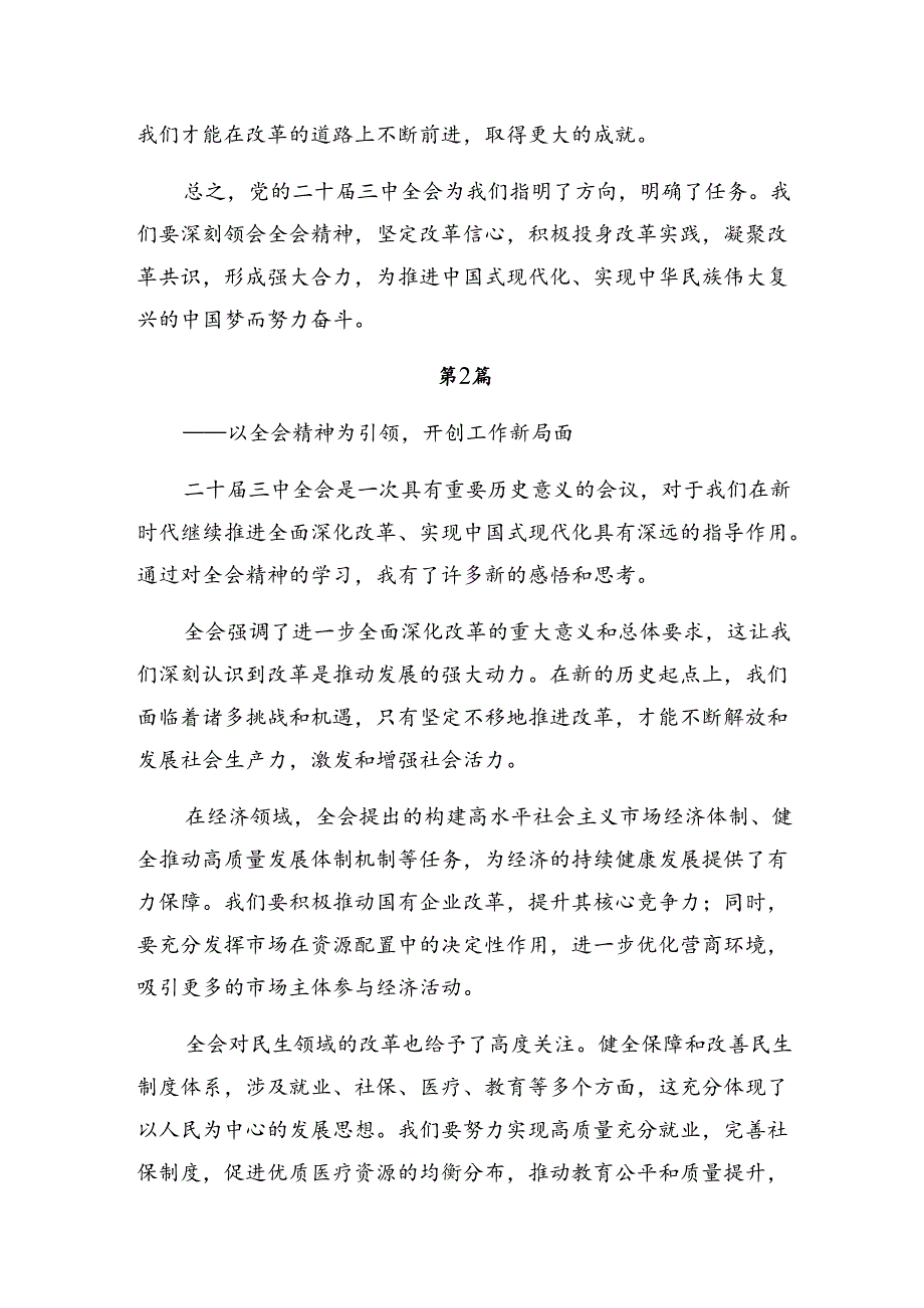 7篇2024年中共中央关于进一步全面深化改革、推进中国式现代化的决定的交流发言材料及心得体会.docx_第3页