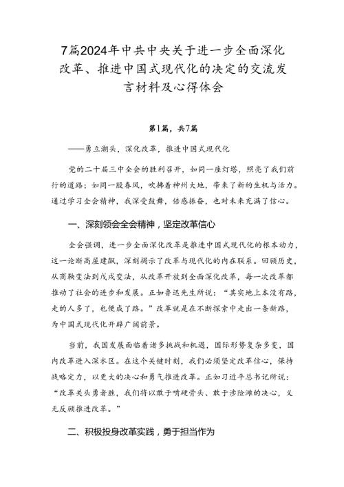 7篇2024年中共中央关于进一步全面深化改革、推进中国式现代化的决定的交流发言材料及心得体会.docx
