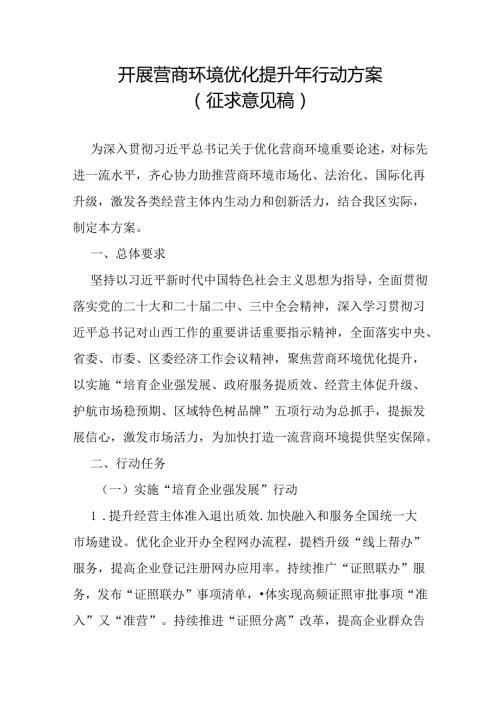 开展营商环境优化提升年行动方案（征求意见稿）.docx