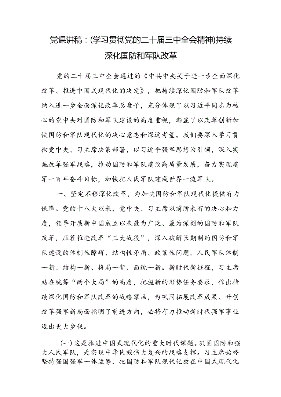学习贯彻党的二十三中全会精神持续深化国防和军队改革专题党课讲稿.docx_第1页