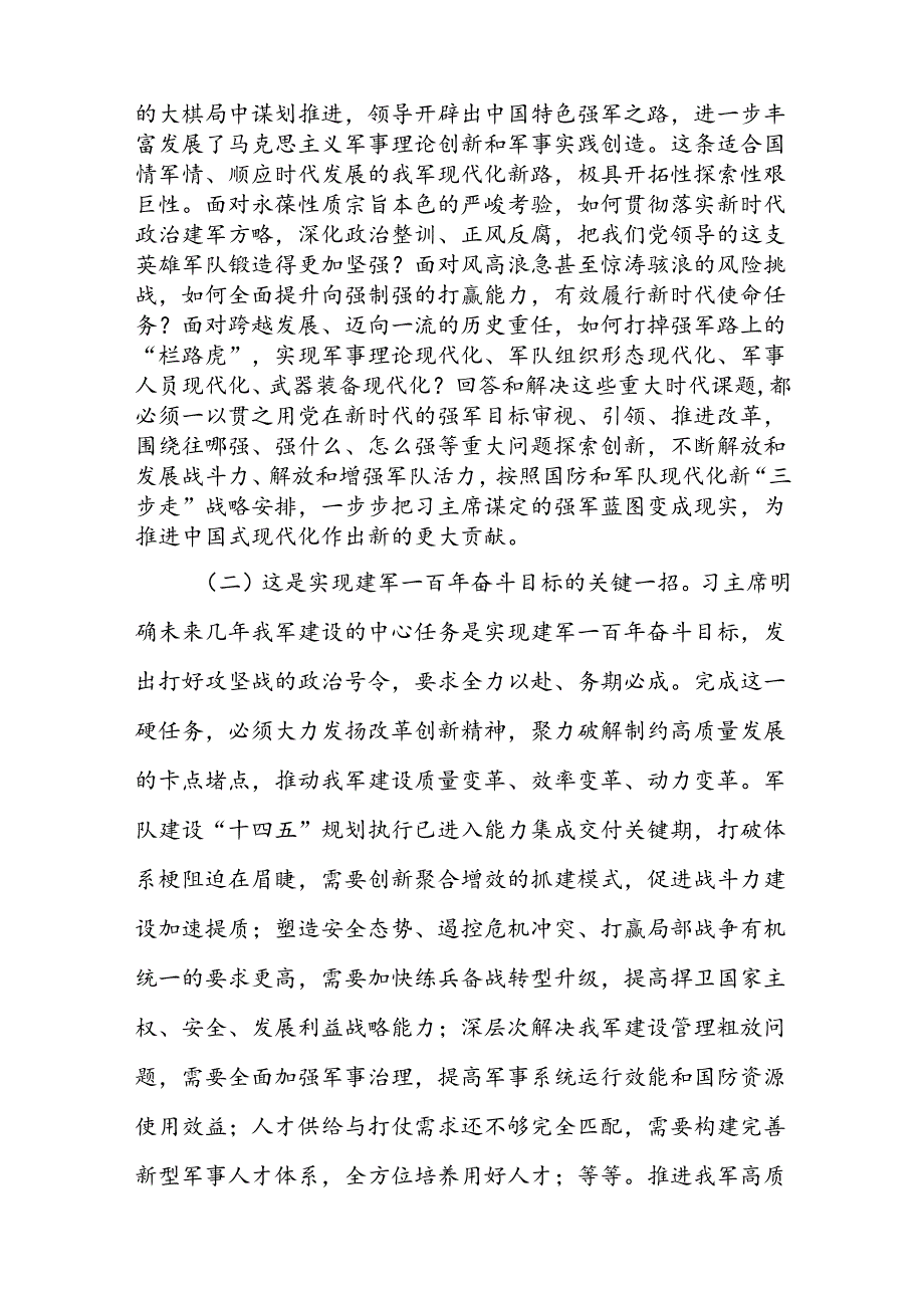学习贯彻党的二十三中全会精神持续深化国防和军队改革专题党课讲稿.docx_第2页