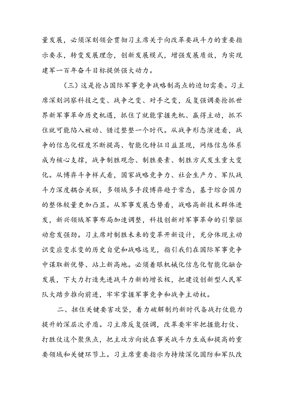 学习贯彻党的二十三中全会精神持续深化国防和军队改革专题党课讲稿.docx_第3页