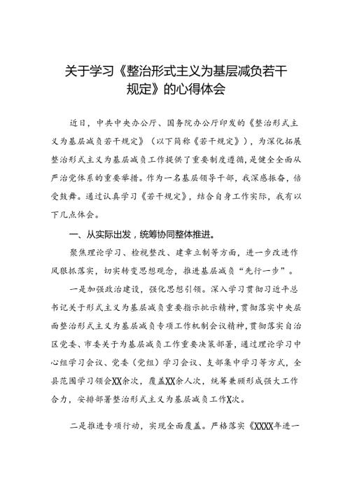 5篇《整治形式主义为基层减负若干规定》的学习感悟.docx