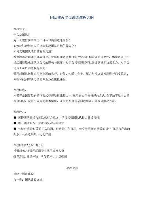 团队建设沙盘训练课程大纲.docx