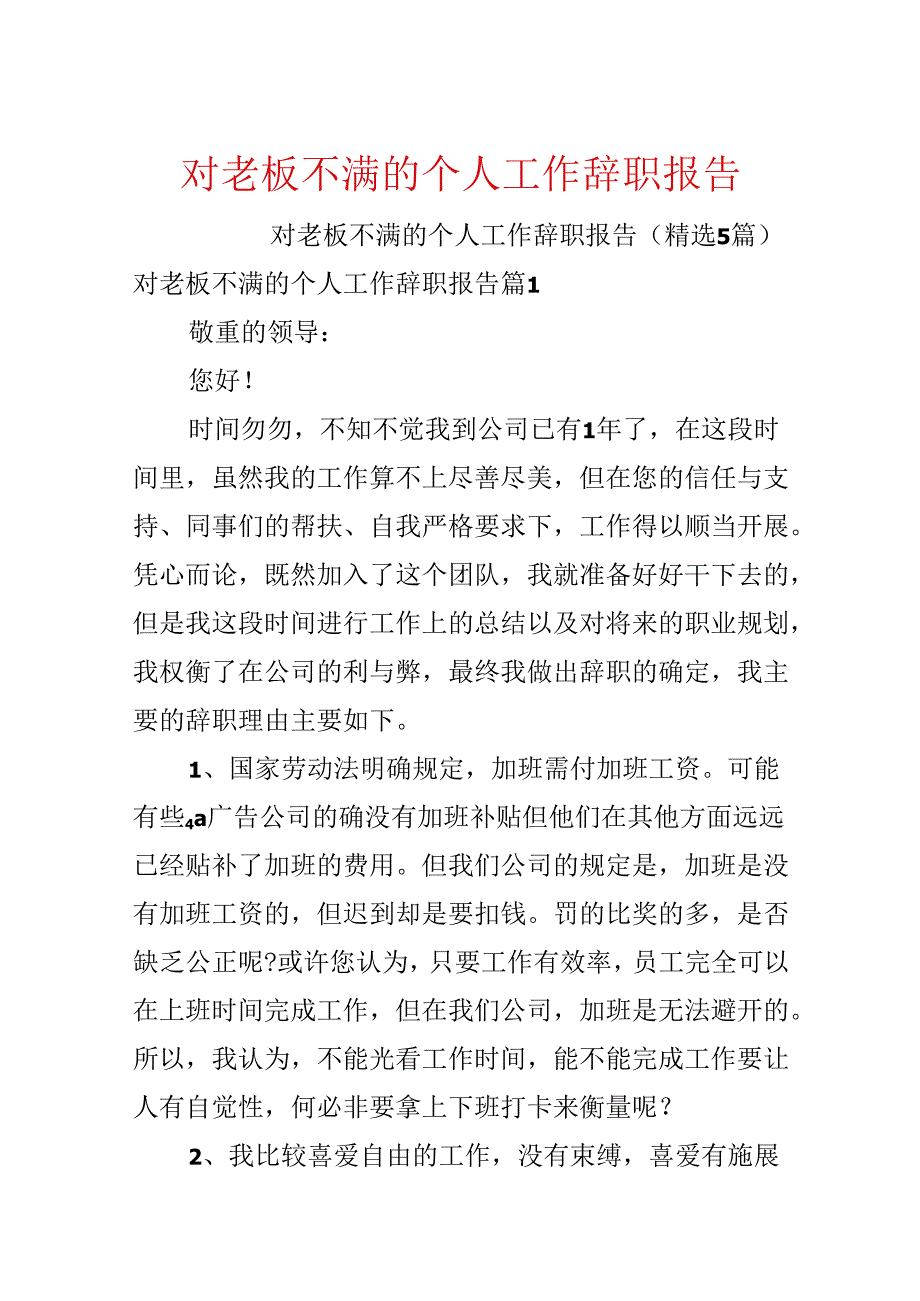 对老板不满的个人工作辞职报告.docx_第1页