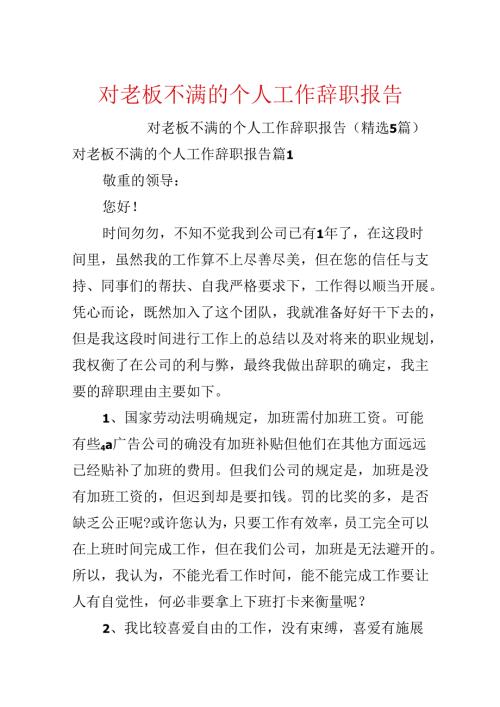 对老板不满的个人工作辞职报告.docx