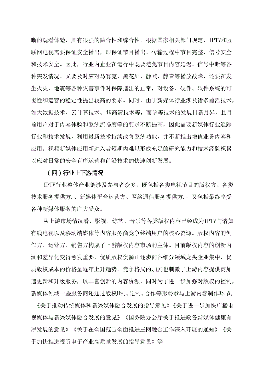 IPTV行业深度分析报告：政策制度、行业特点、发展态势、竞争格局.docx_第1页