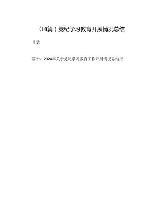 (10篇)党纪学习教育开展情况总结.docx