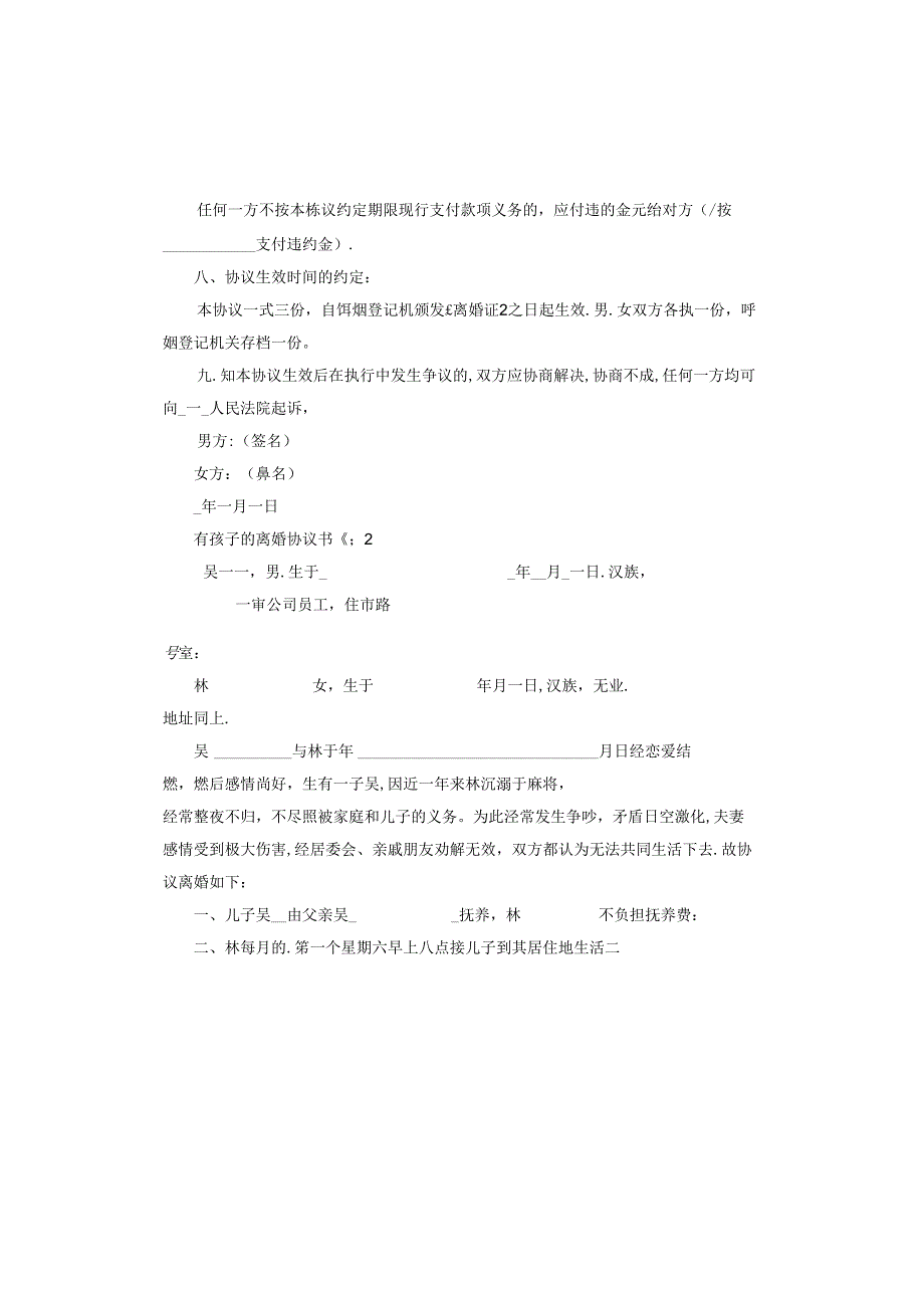 有孩子的离婚协议书范本.docx_第3页