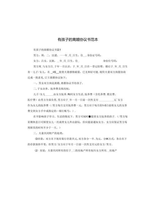 有孩子的离婚协议书范本.docx