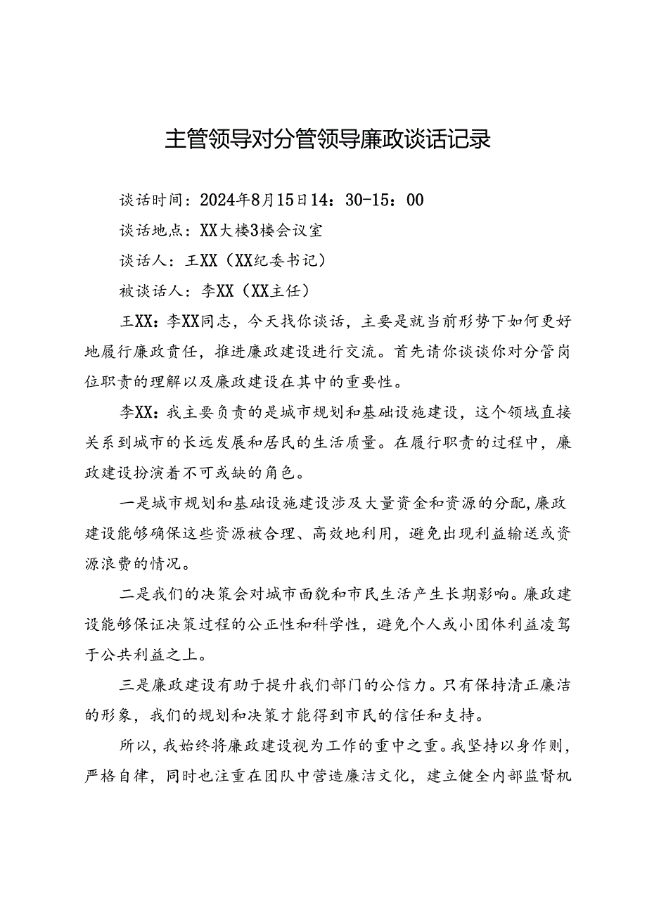 主管领导对分管领导廉政谈话记录(1).docx_第1页
