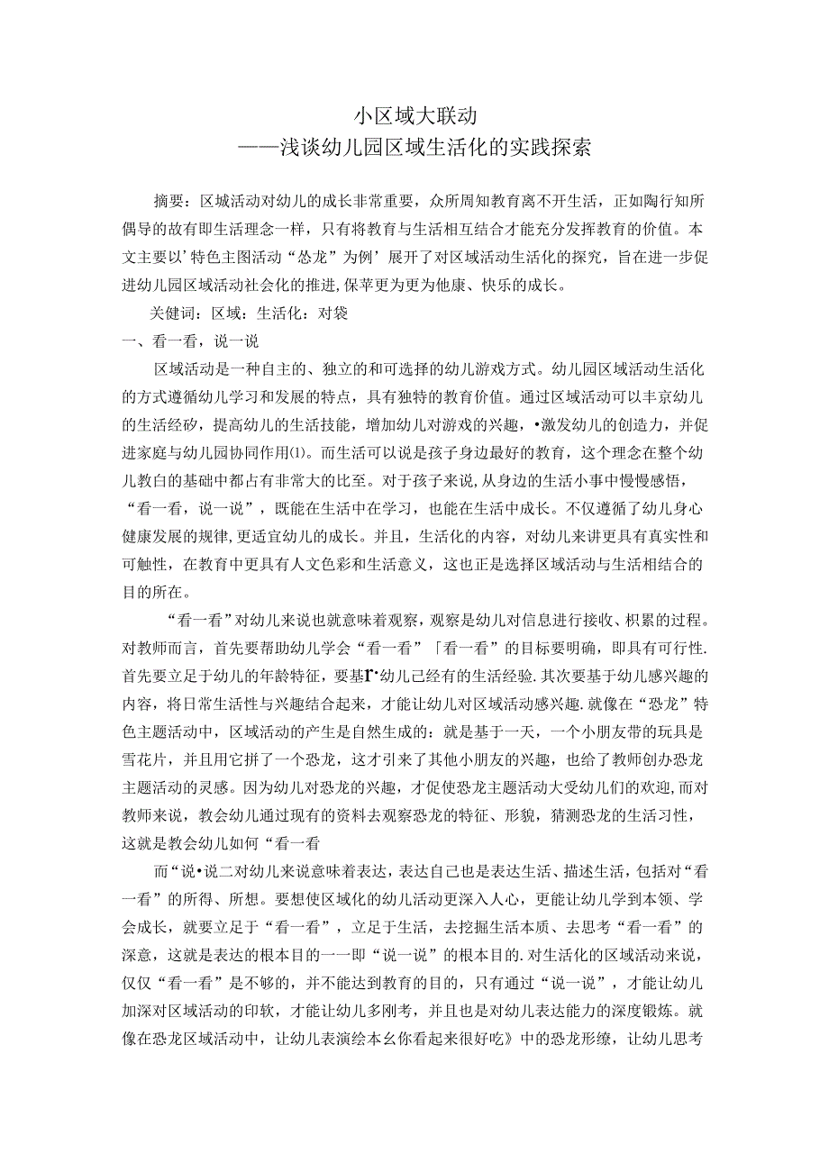 小区域大联动——浅谈幼儿园区域生活化的实践探索 论文.docx_第1页