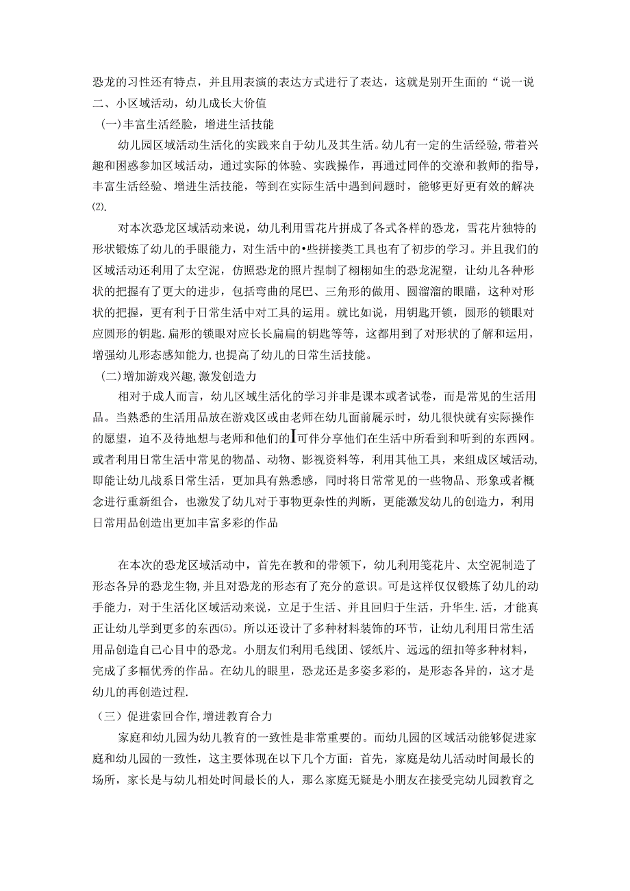 小区域大联动——浅谈幼儿园区域生活化的实践探索 论文.docx_第2页