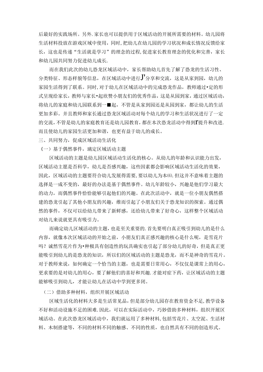 小区域大联动——浅谈幼儿园区域生活化的实践探索 论文.docx_第3页