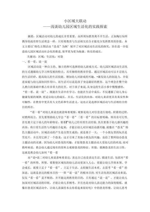 小区域大联动——浅谈幼儿园区域生活化的实践探索 论文.docx
