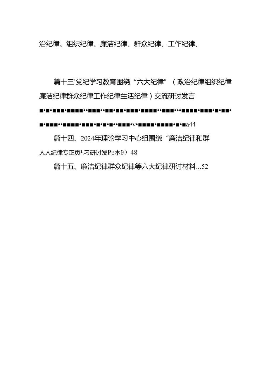 学习廉洁纪律及群众纪律等六大纪律的研讨交流发言材料15篇供参考.docx_第2页