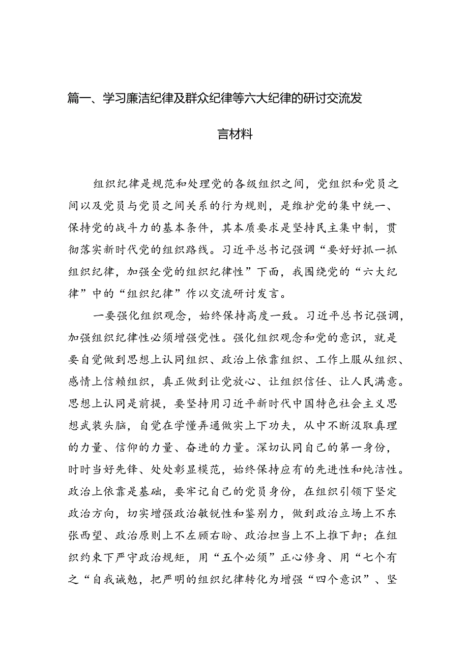 学习廉洁纪律及群众纪律等六大纪律的研讨交流发言材料15篇供参考.docx_第3页
