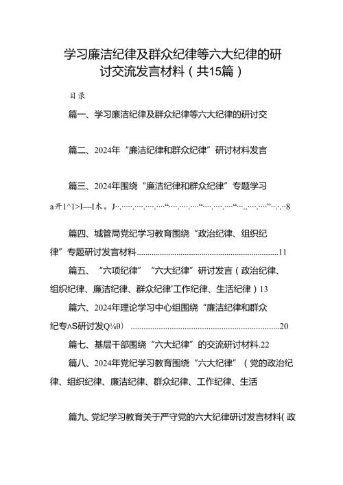 学习廉洁纪律及群众纪律等六大纪律的研讨交流发言材料15篇供参考.docx