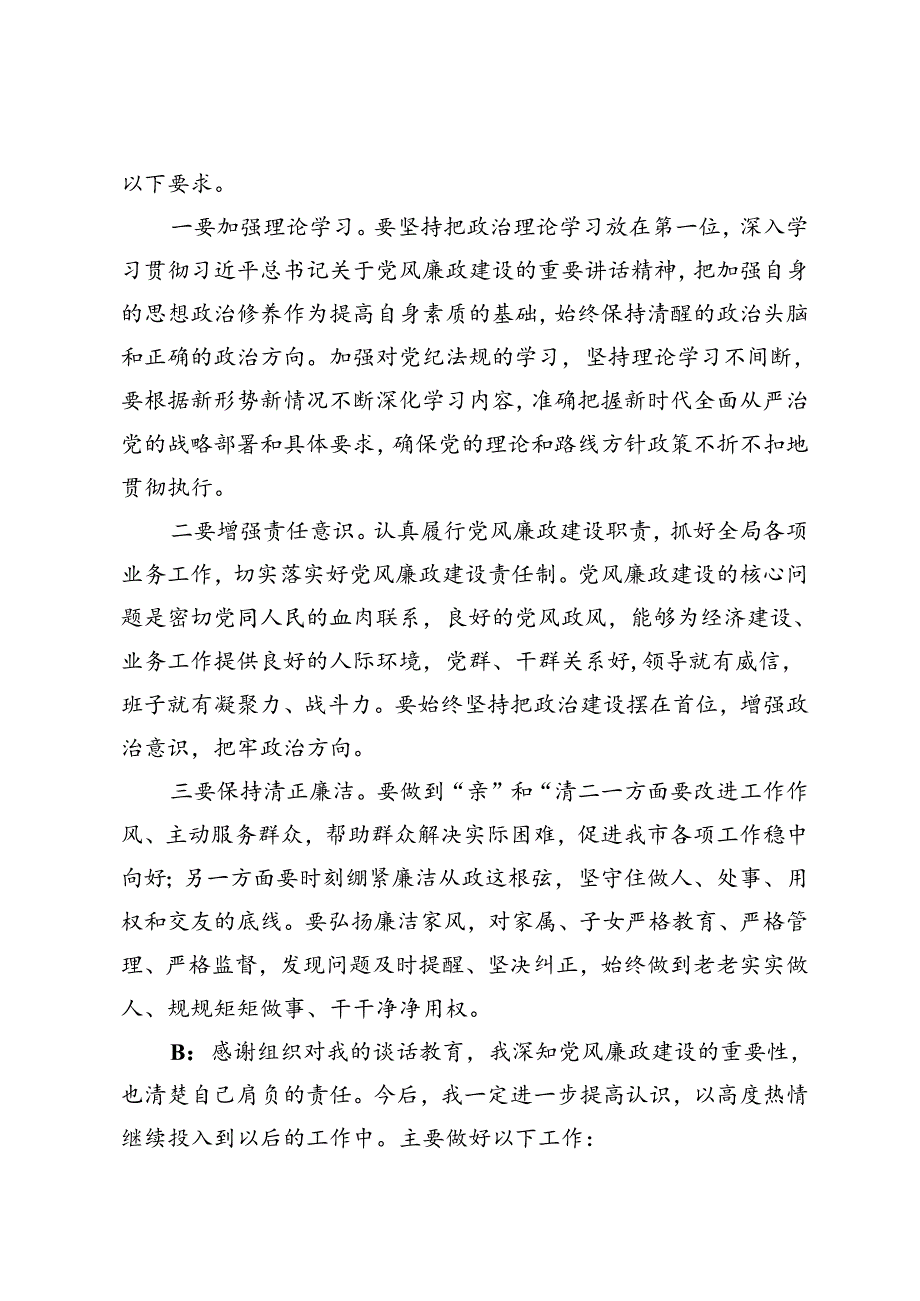 局班子成员“一把手”廉政谈话记录廉政谈话记录.docx_第3页